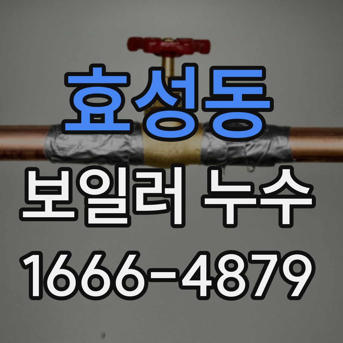 효성동 보일러 누수
