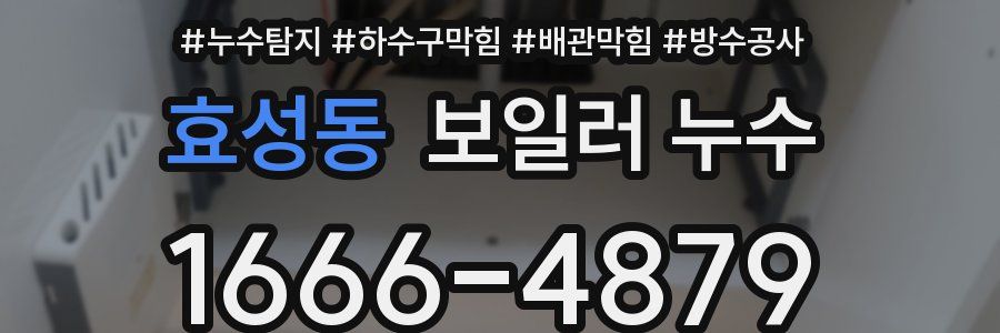 효성동 보일러 누수