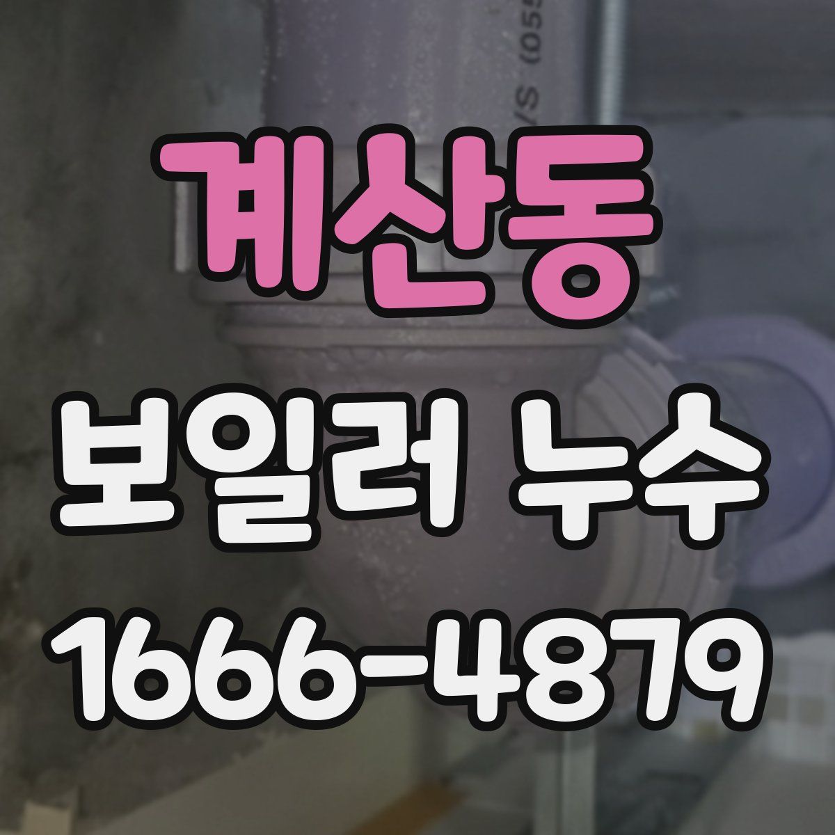 계산동 보일러 누수