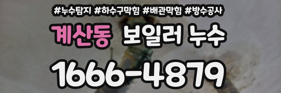 계산동 보일러 누수