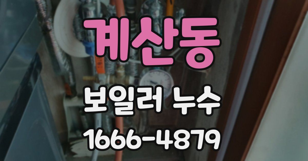 계산동 보일러 누수