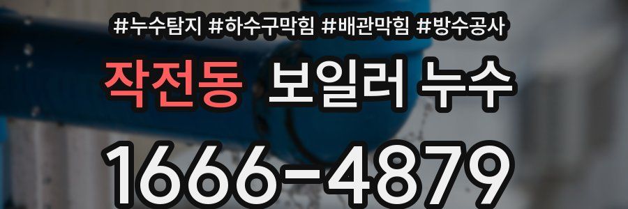 작전동 보일러 누수