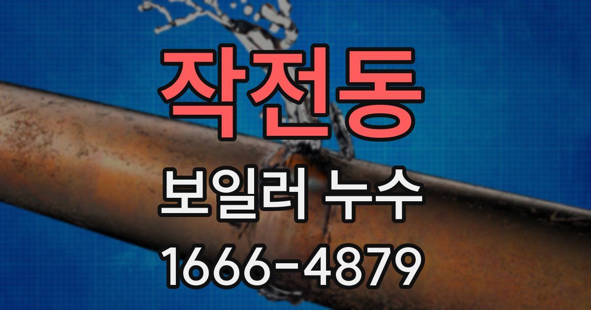 작전동 보일러 누수