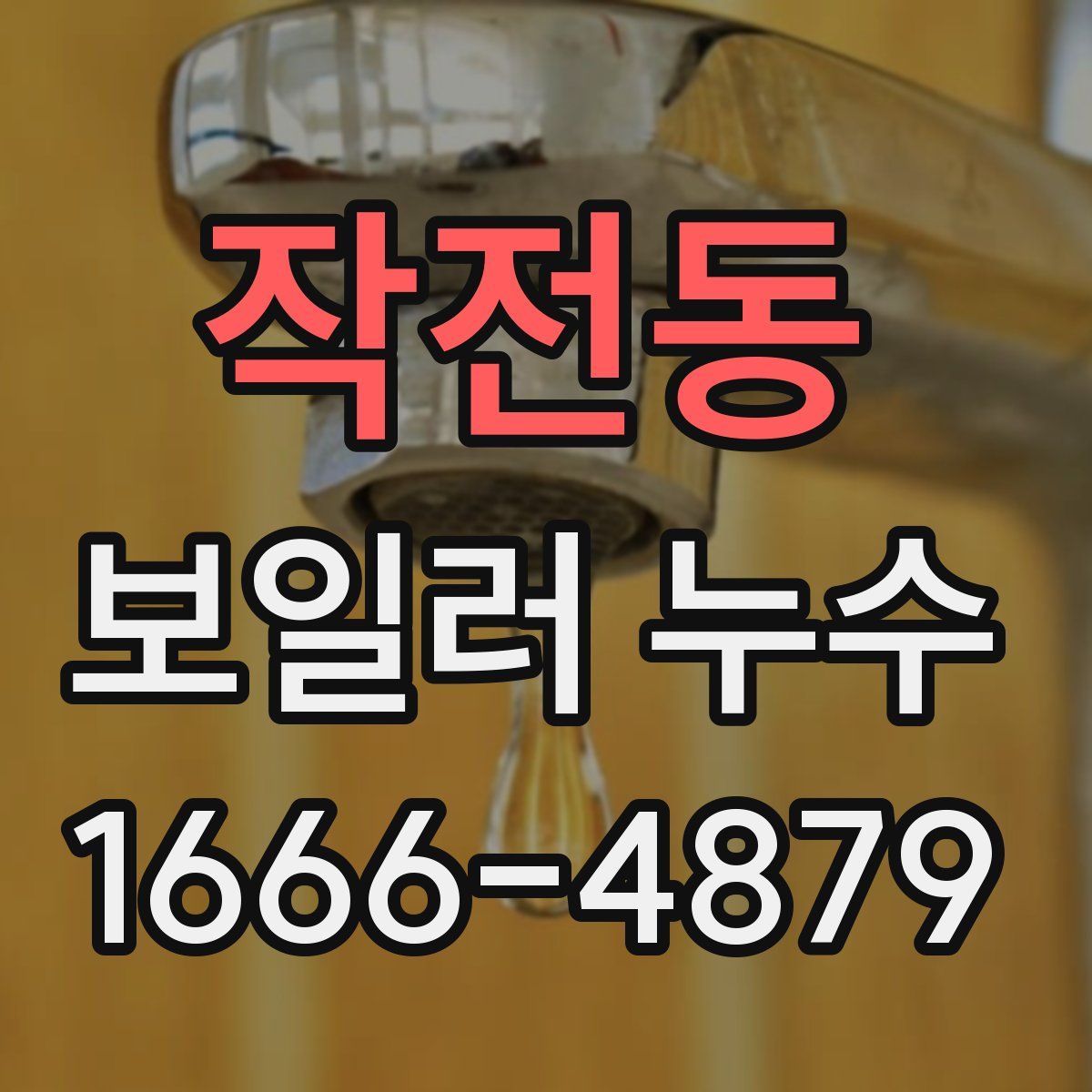 작전동 보일러 누수