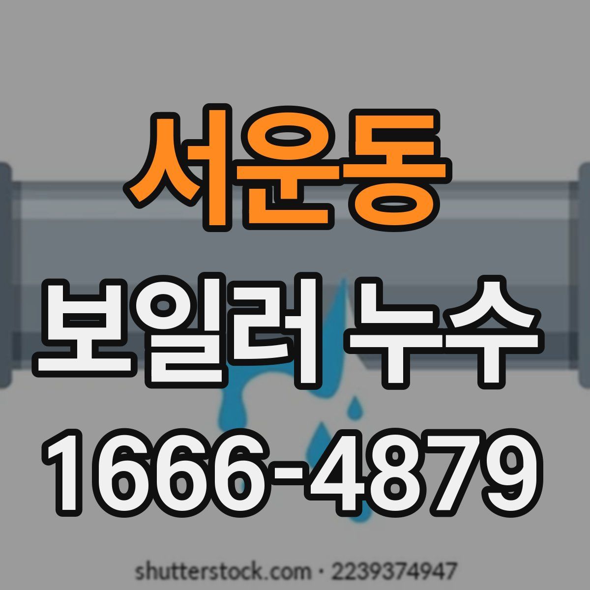 서운동 보일러 누수