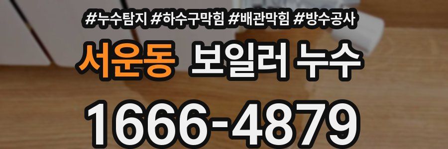 서운동 보일러 누수