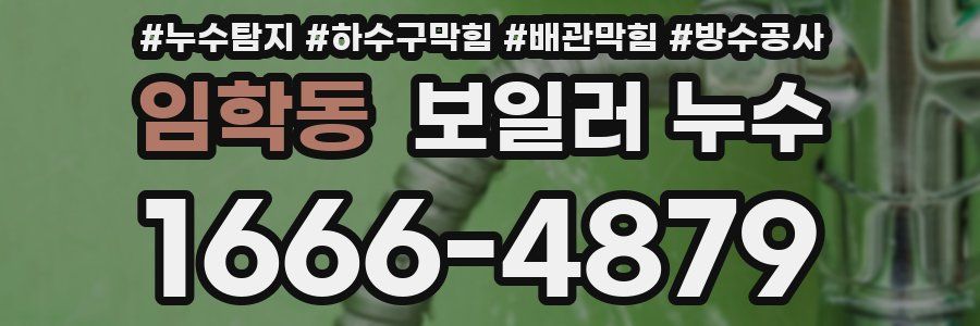 임학동 보일러 누수
