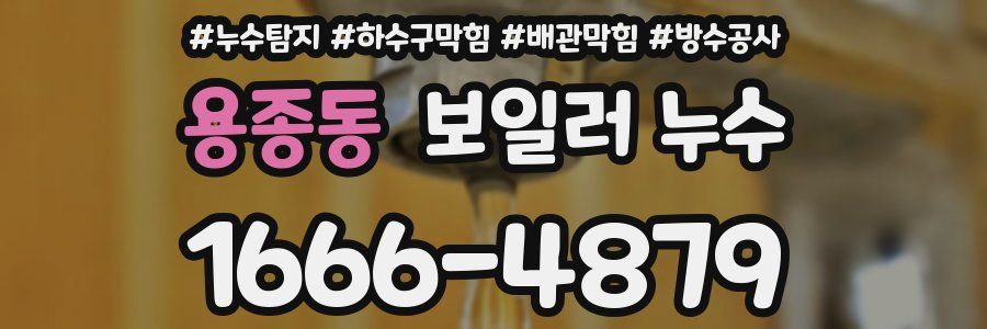 용종동 보일러 누수
