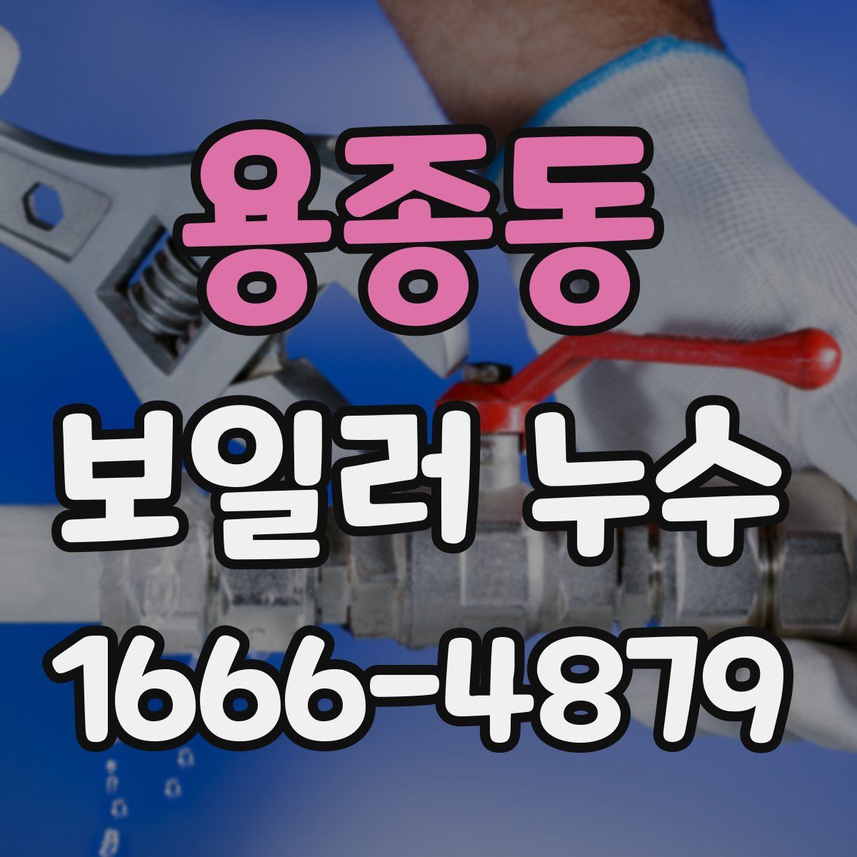 용종동 보일러 누수