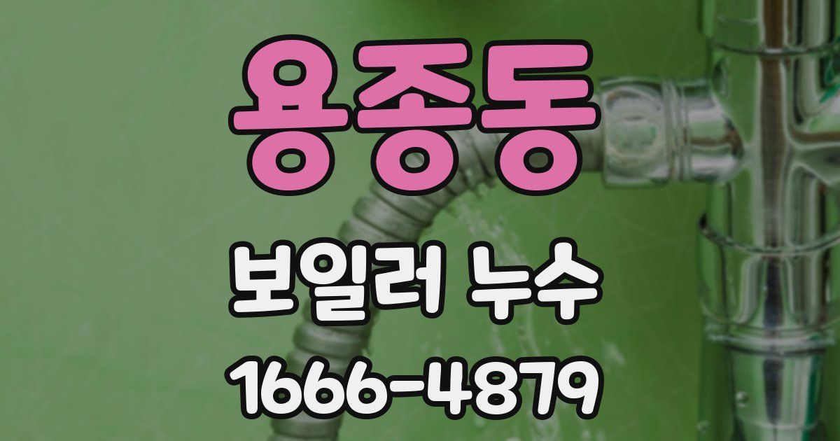 용종동 보일러 누수