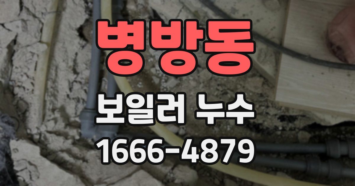 병방동 보일러 누수