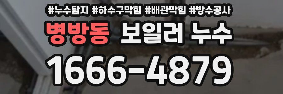 병방동 보일러 누수
