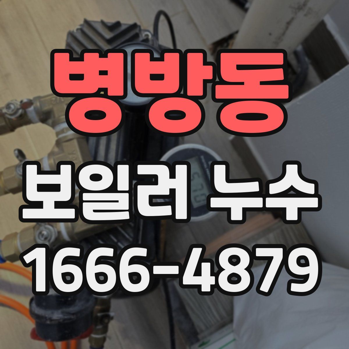 병방동 보일러 누수