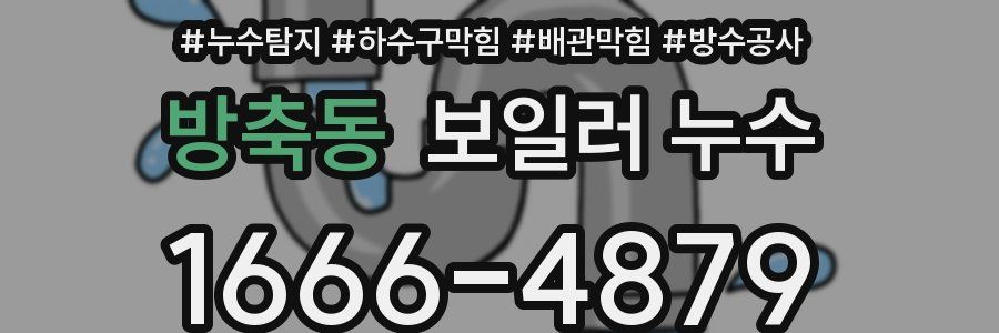 방축동 보일러 누수