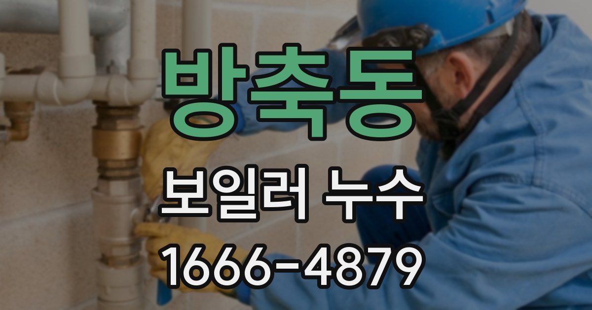 방축동 보일러 누수