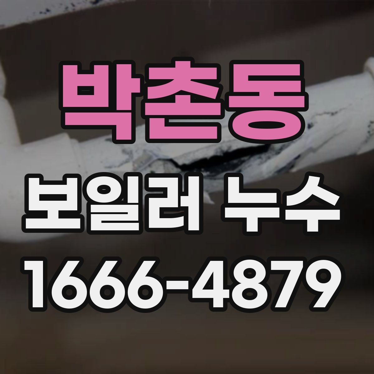 박촌동 보일러 누수