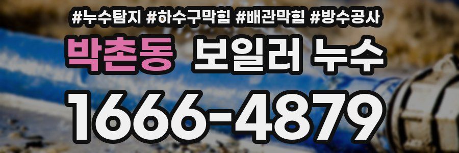 박촌동 보일러 누수