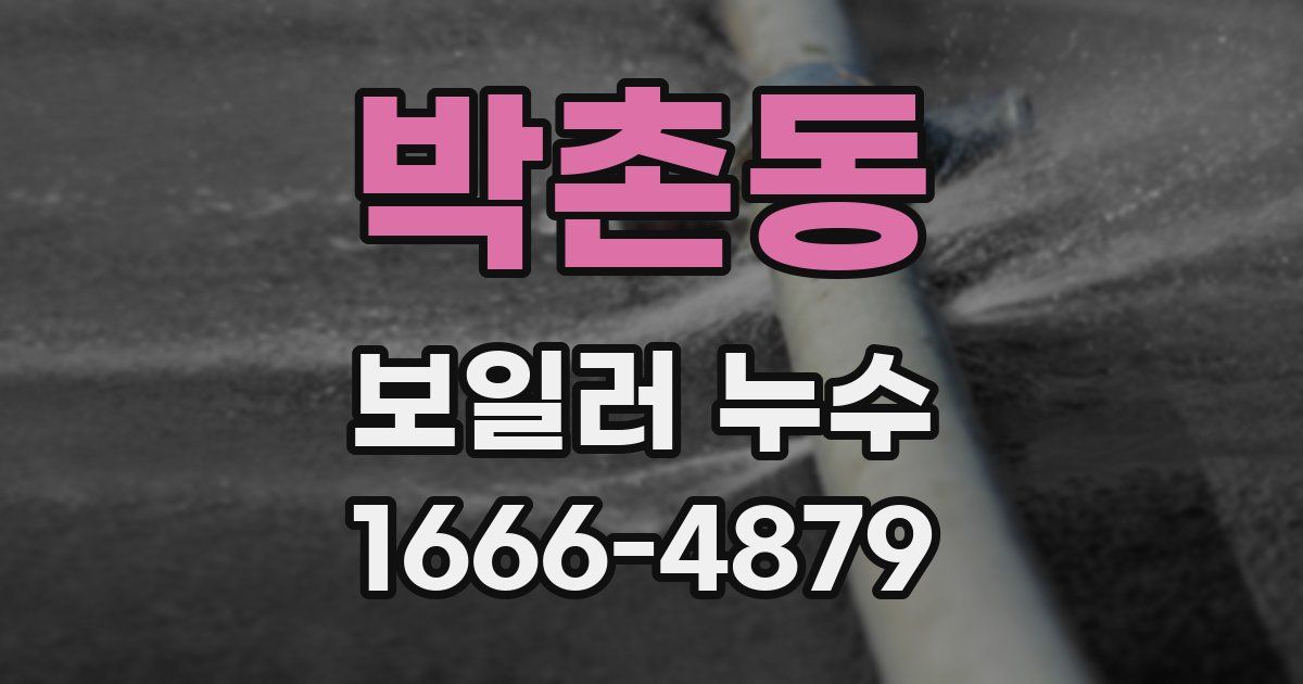 박촌동 보일러 누수