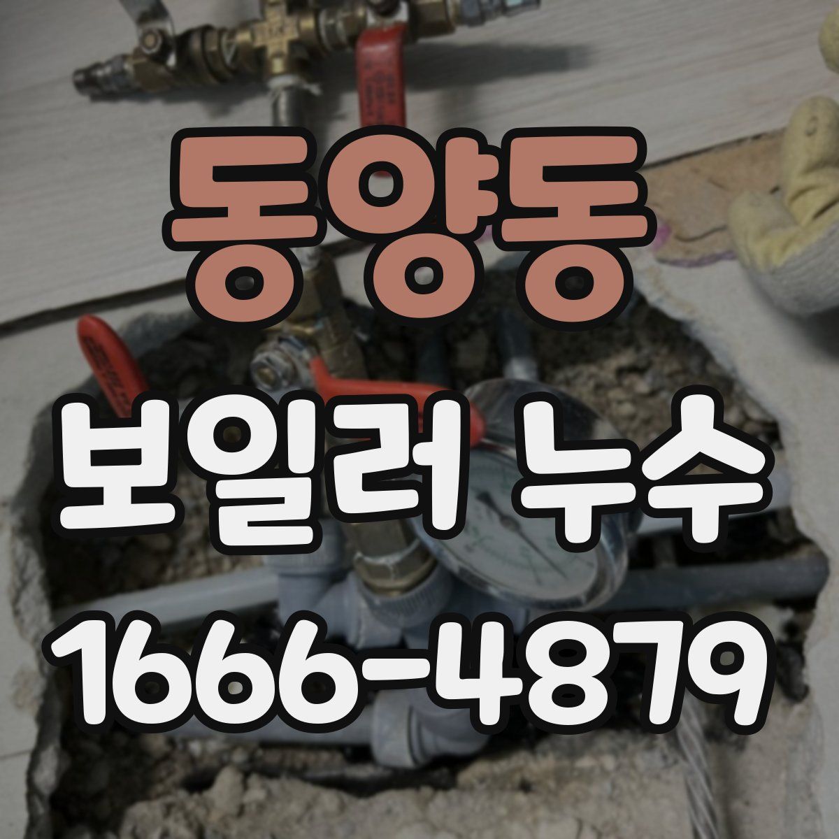 동양동 보일러 누수