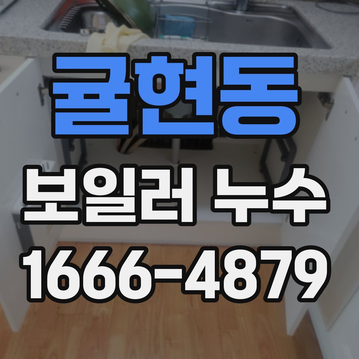 귤현동 보일러 누수