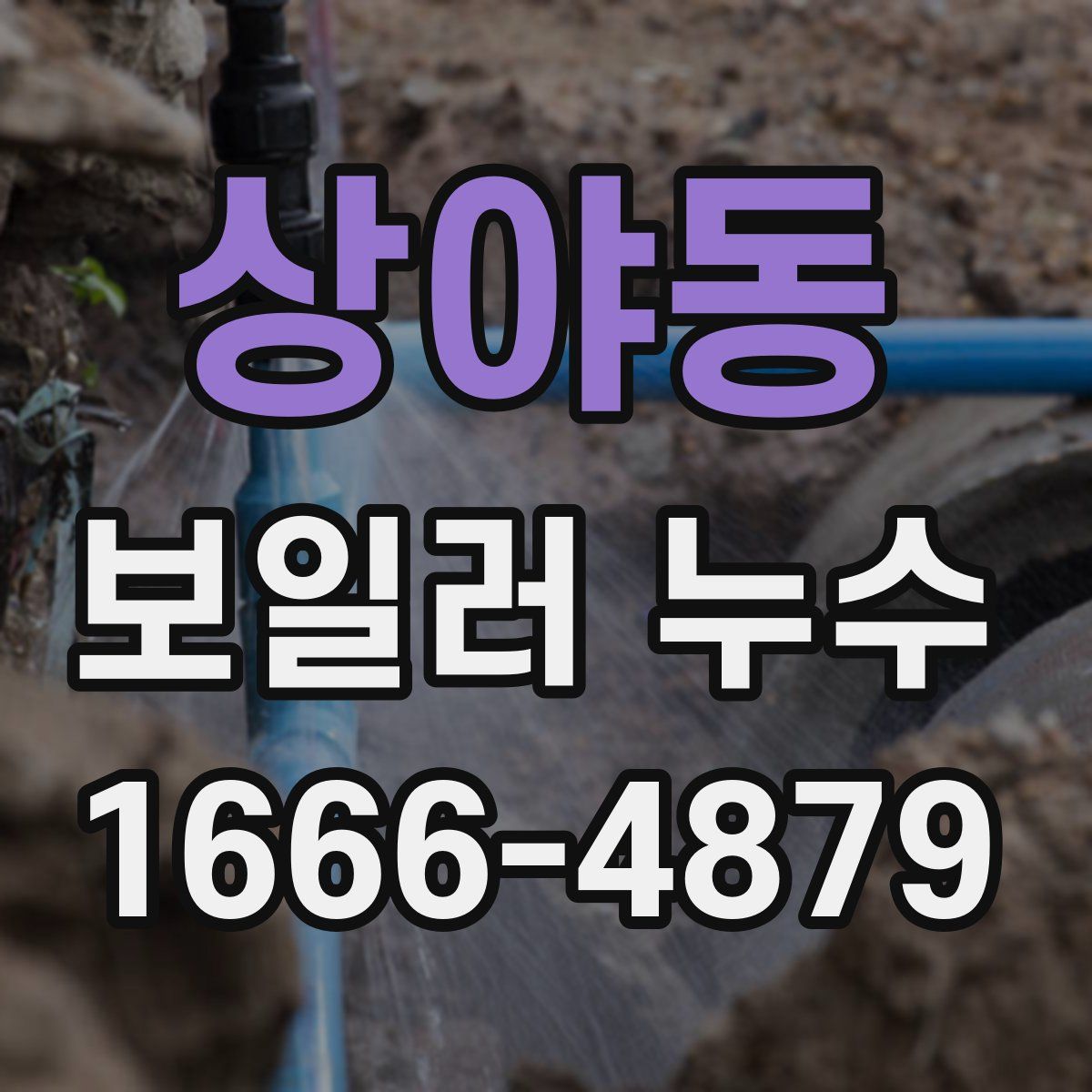 상야동 보일러 누수