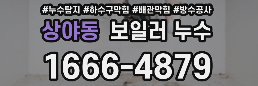 상야동 보일러 누수