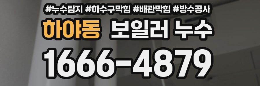 하야동 보일러 누수