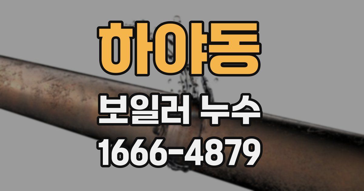 하야동 보일러 누수