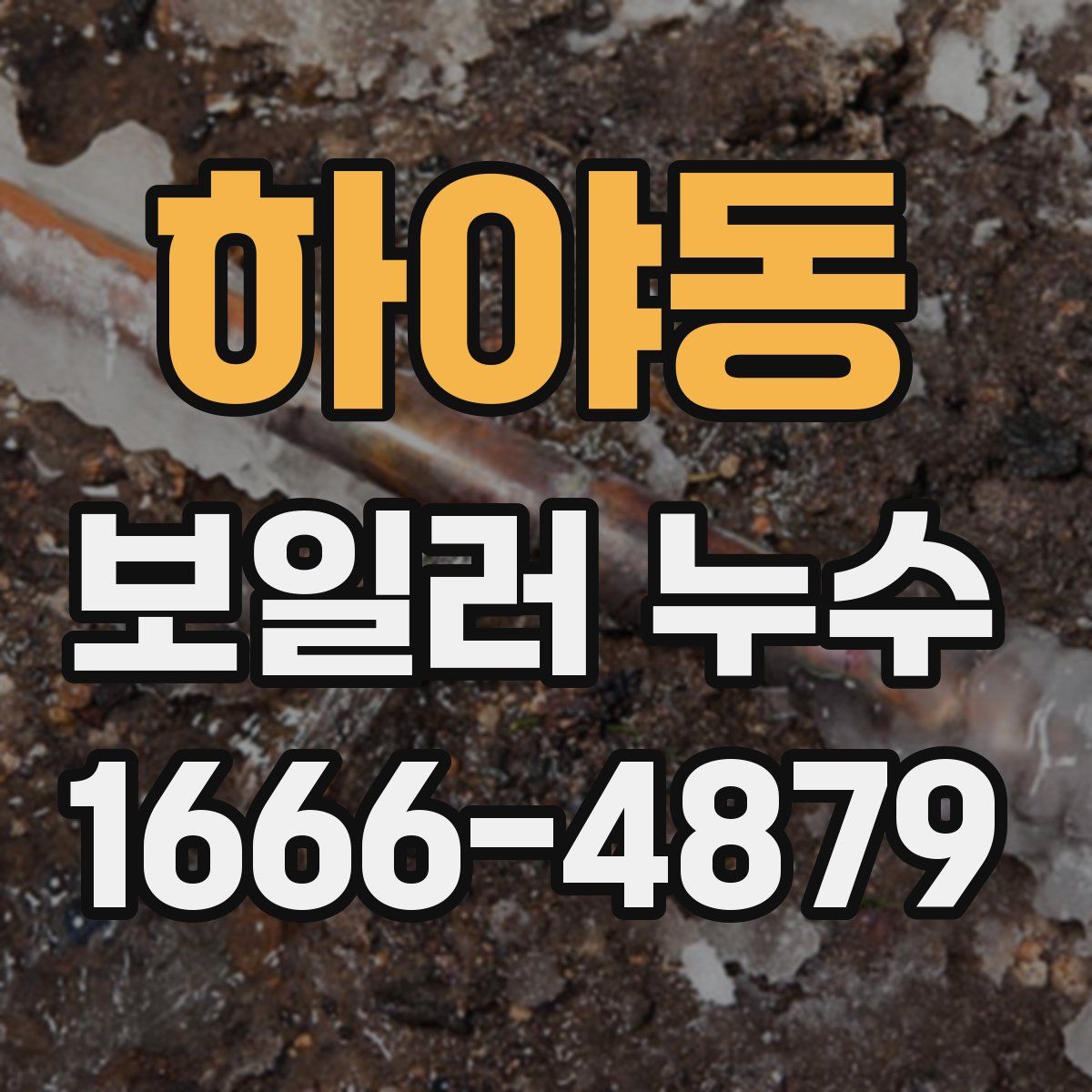 하야동 보일러 누수