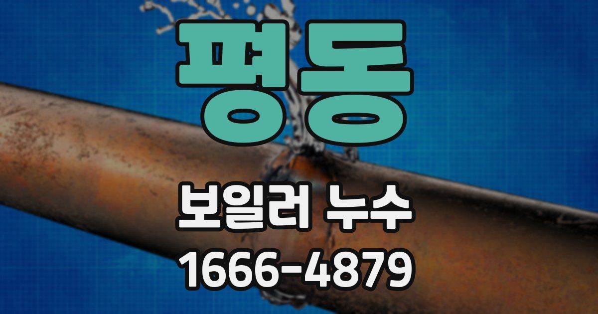 평동 보일러 누수