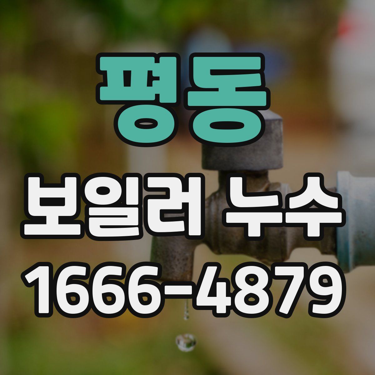 평동 보일러 누수