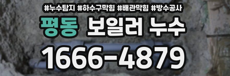 평동 보일러 누수