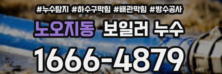 노오지동 보일러 누수