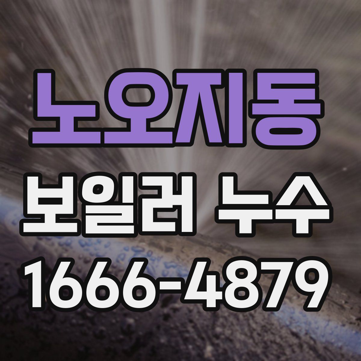 노오지동 보일러 누수