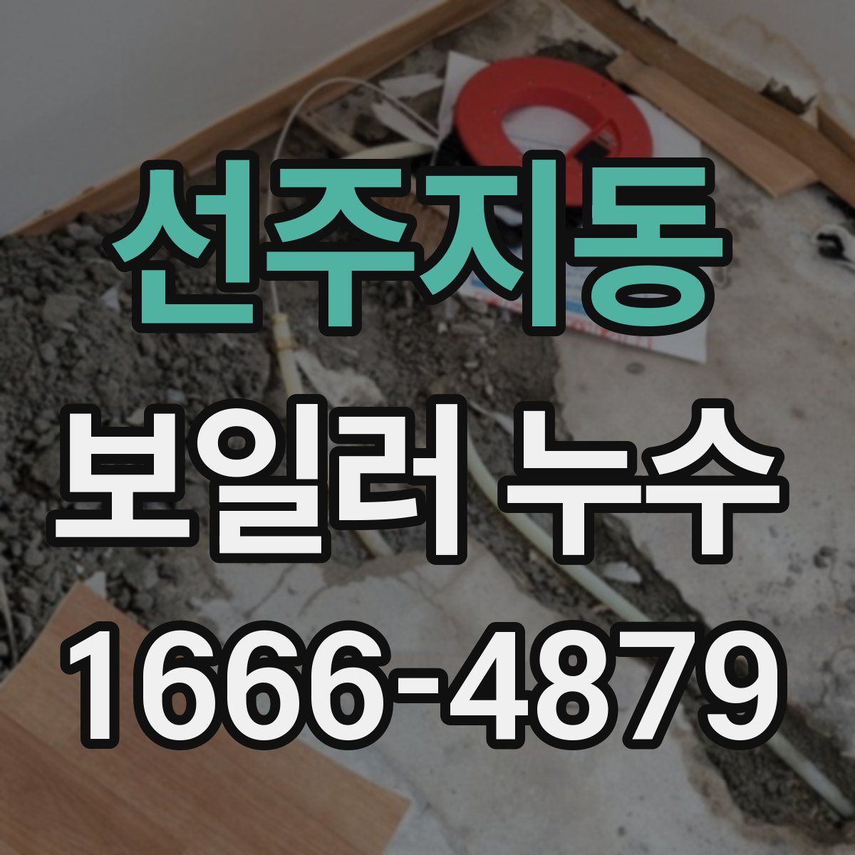 선주지동 보일러 누수