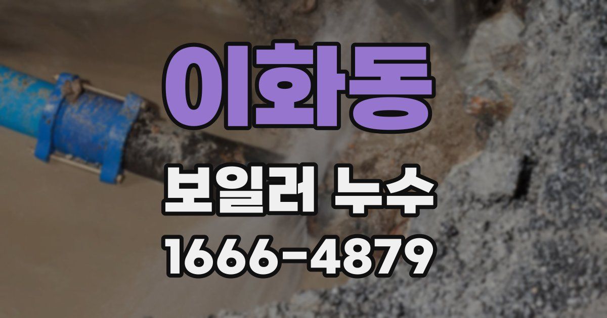 이화동 보일러 누수