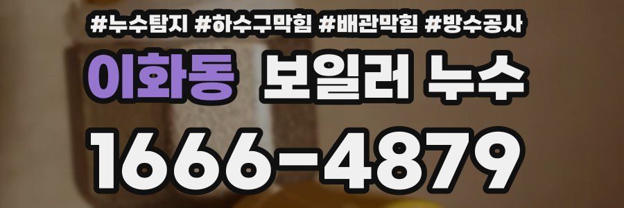 이화동 보일러 누수