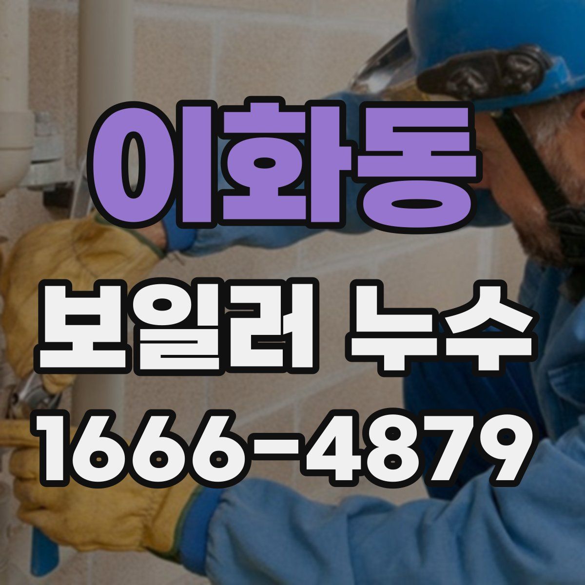 이화동 보일러 누수