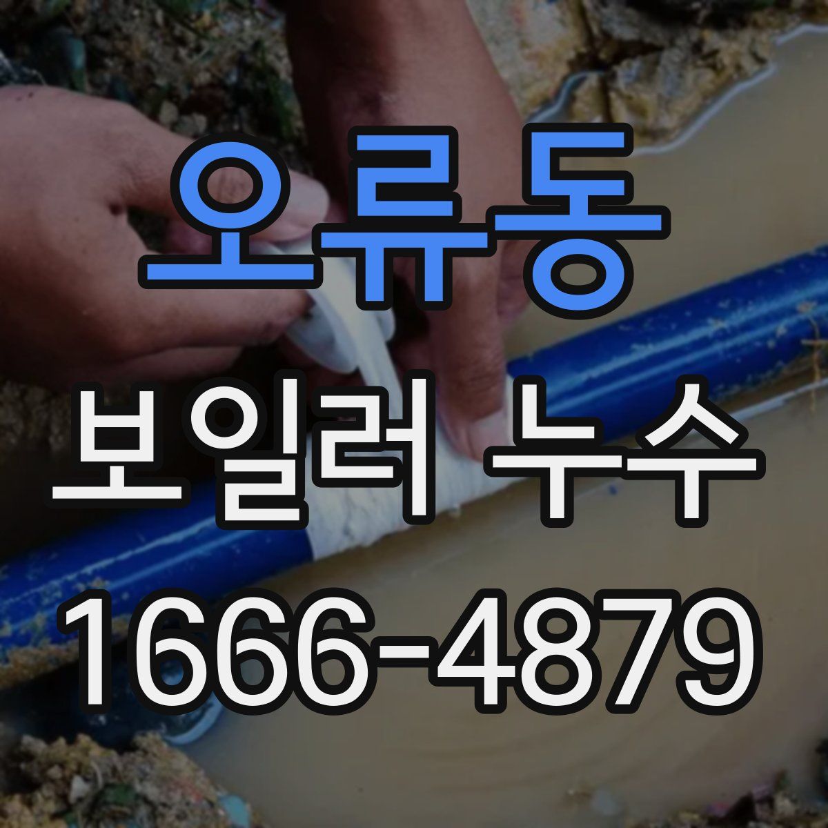 오류동 보일러 누수