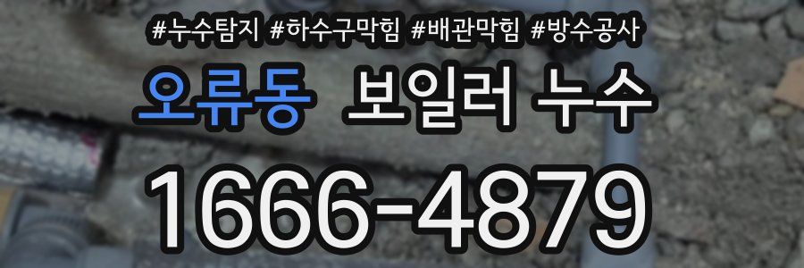 오류동 보일러 누수