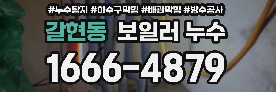 갈현동 보일러 누수