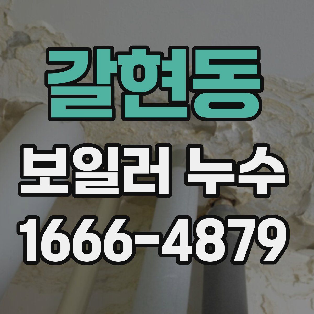 갈현동 보일러 누수