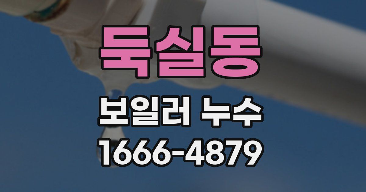 둑실동 보일러 누수