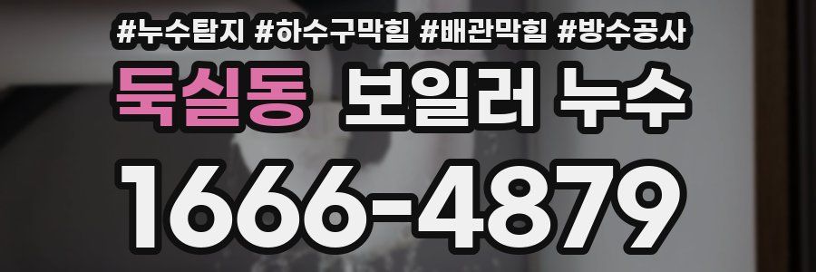 둑실동 보일러 누수