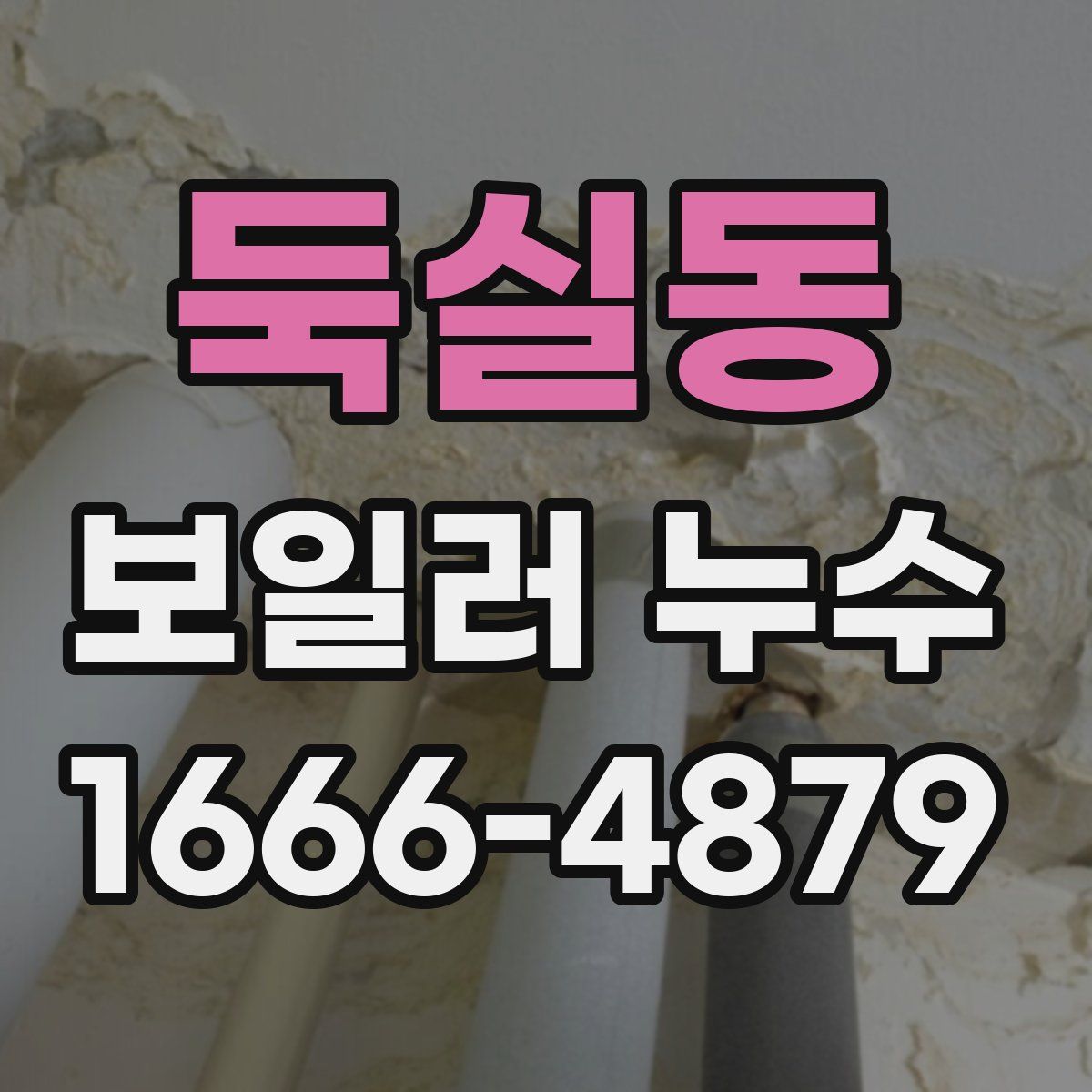 둑실동 보일러 누수