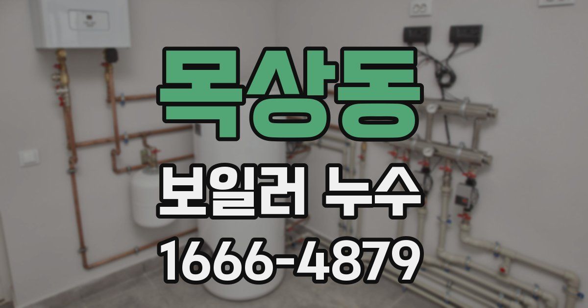 목상동 보일러 누수