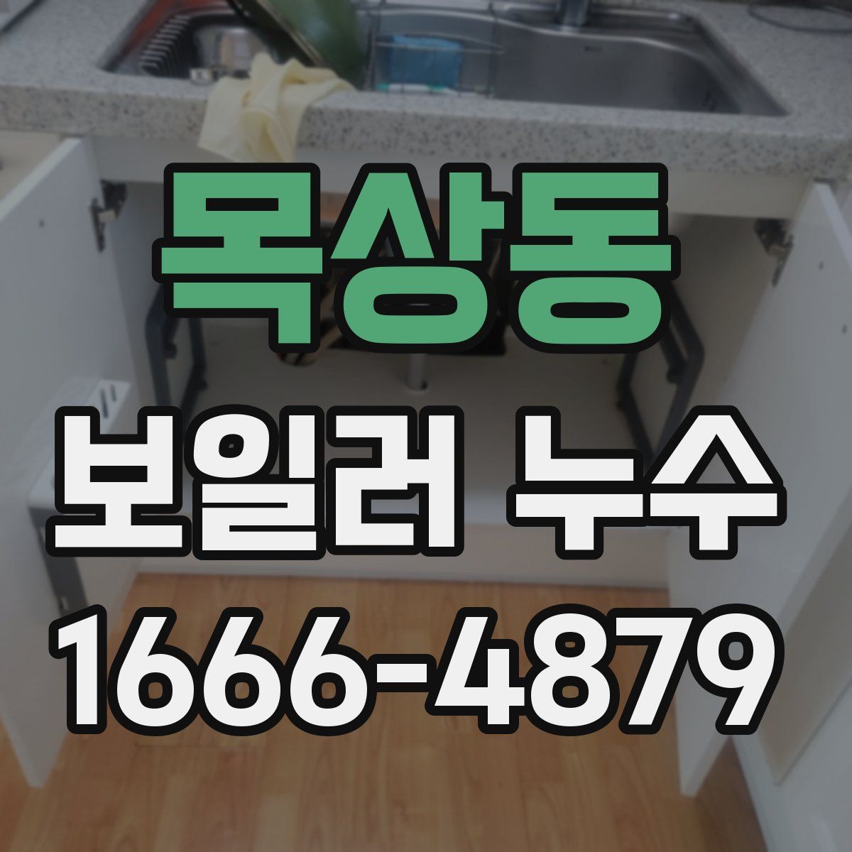 목상동 보일러 누수