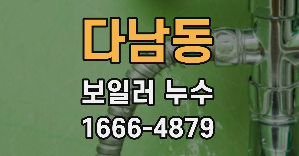 다남동 보일러 누수