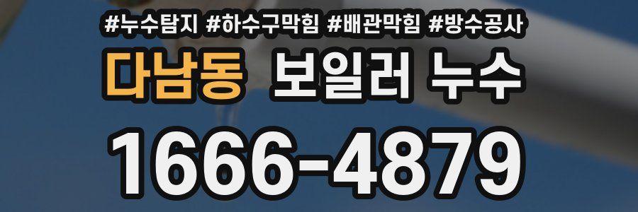 다남동 보일러 누수