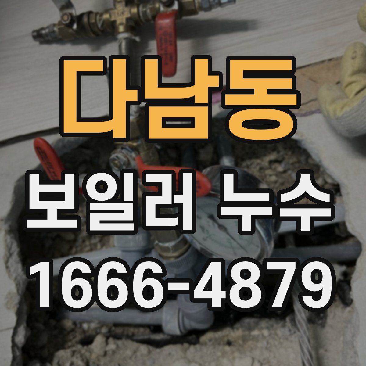 다남동 보일러 누수